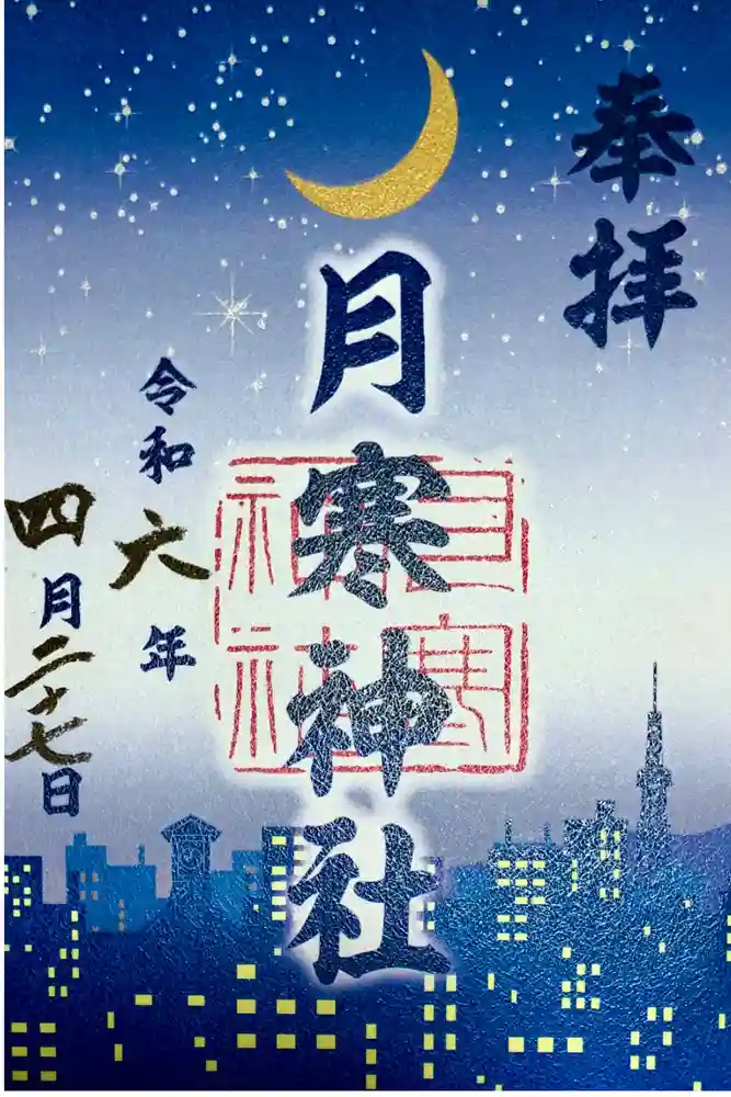 月寒神社の御朱印