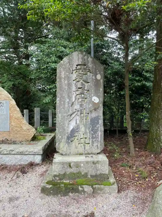 愛宕神社(茨城県)