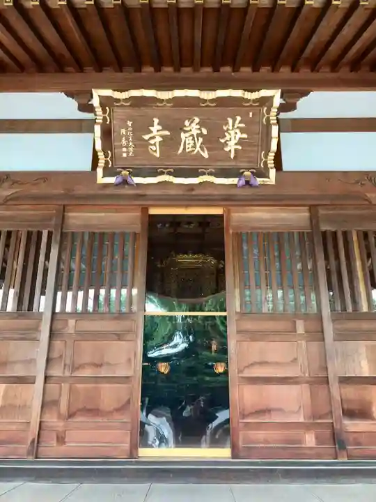 下野大師華蔵寺(栃木県)