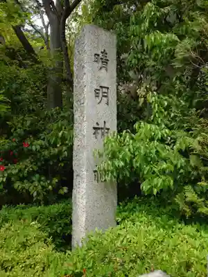 晴明神社のその他建物
