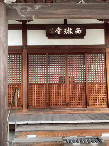 西琳寺(大阪府)