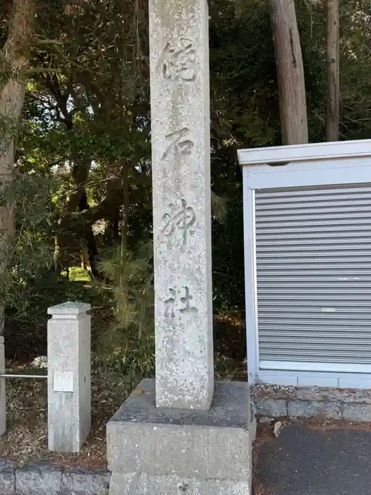 饒石神社(滋賀県)