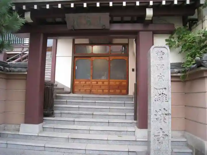 羅漢寺(東京都)