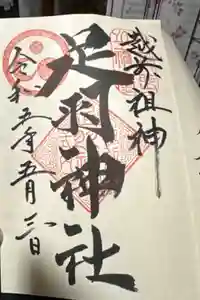 足羽神社の御朱印