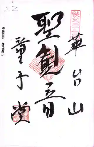 秩父札所１番　四萬部寺(埼玉県)