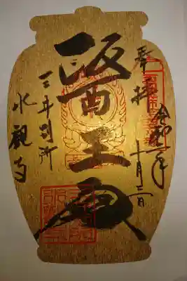 西国四十九薬師霊場開創三十周年記念 金紙薬宝印です。
第四十八番です。