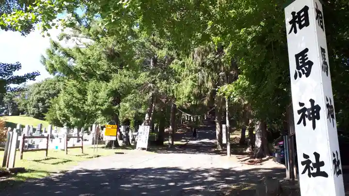 相馬神社(北海道)