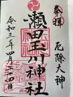 瀬田玉川神社の御朱印