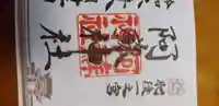 阿蘇神社の御朱印