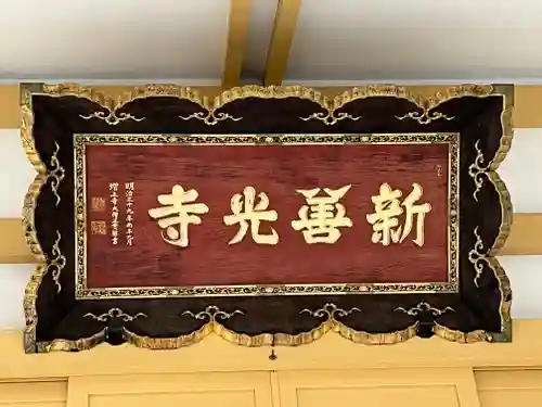 新善光寺(北海道)