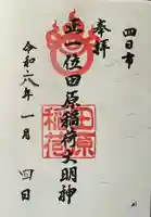 田原稲荷じんじゃの御朱印