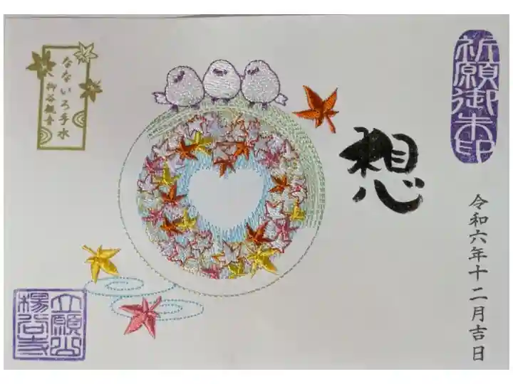 令和6年秋季なないろ手水刺繍御朱印