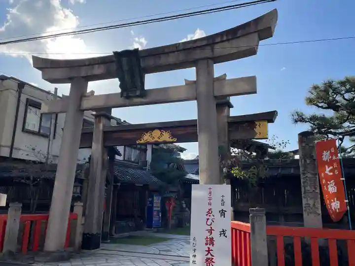 京都ゑびす神社(京都府)