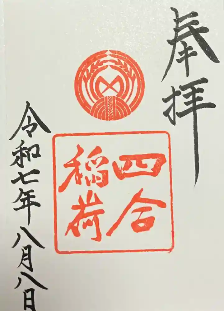 四合稲荷神社の御朱印