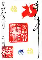 隆栄稲荷神社の御朱印