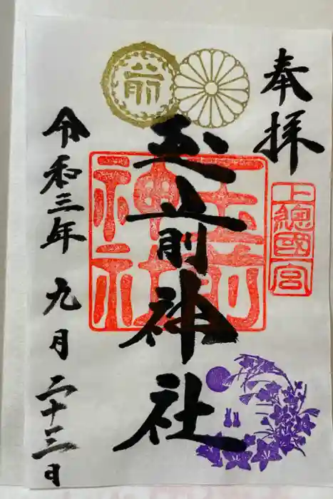 玉前神社の御朱印