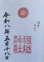 堀越神社の御朱印