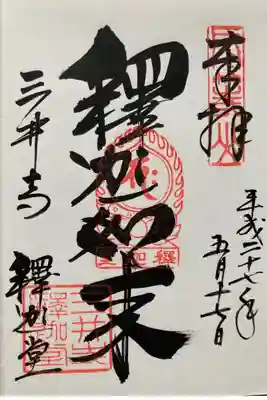 釈迦堂　釈迦如来