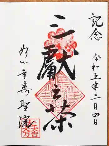 壽聖院の御朱印 2023年03月