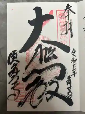 福祥寺（須磨寺）の御朱印