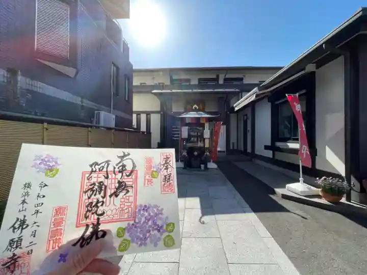 佛願寺 横浜本山の御朱印