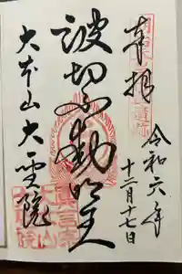 大聖院の御朱印