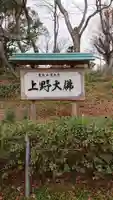 上野大佛のその他建物