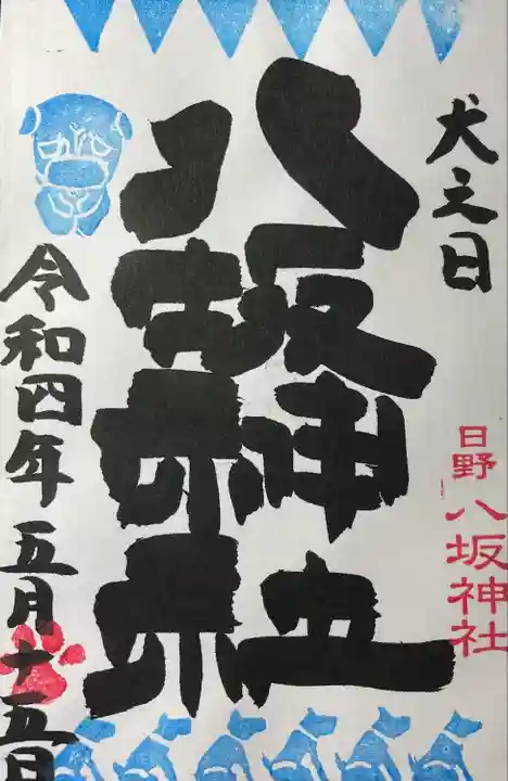 日野八坂神社の御朱印