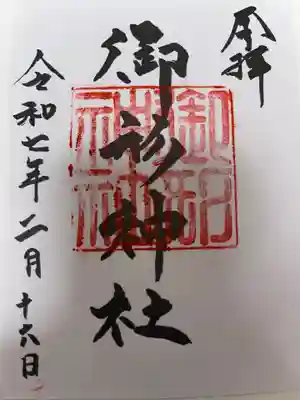 御形神社の御朱印