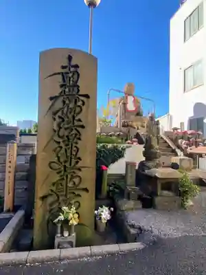 延命寺(東京都)