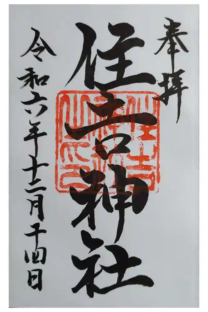 住吉神社の御朱印