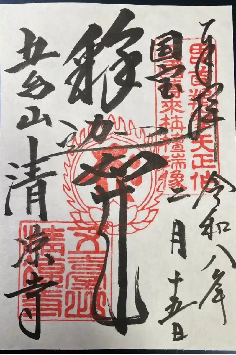 清凉寺の御朱印・アクセス情報（京都府トロッコ嵐山駅）（浄土宗