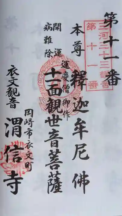 渭信寺(愛知県)