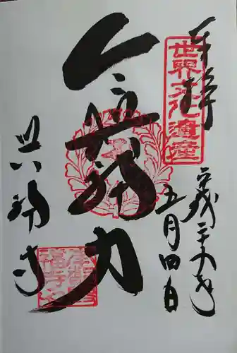 興福寺の御朱印