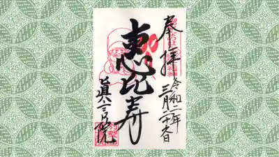 真言院の御朱印