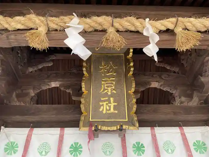 佐嘉神社／松原神社の建物その他