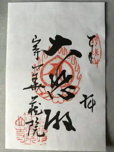 宝珠山 立石寺の御朱印