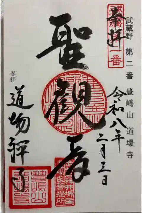 道場寺 武蔵野三十三観音霊場