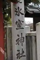 氷室神社の御朱印