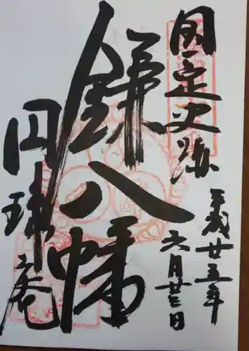 円珠庵（鎌八幡）の御朱印
