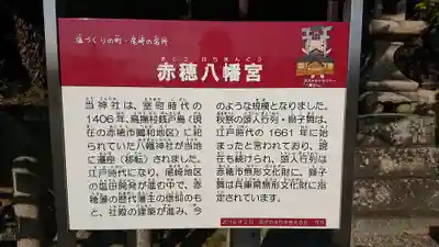 赤穂八幡宮の歴史