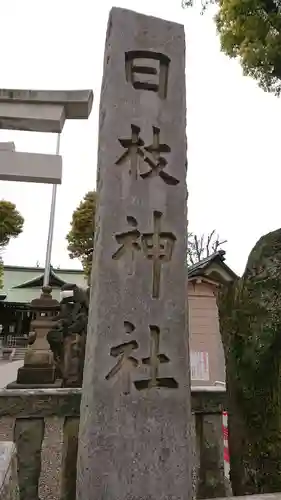 お三の宮日枝神社のその他建物