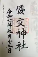 倭文神社の御朱印