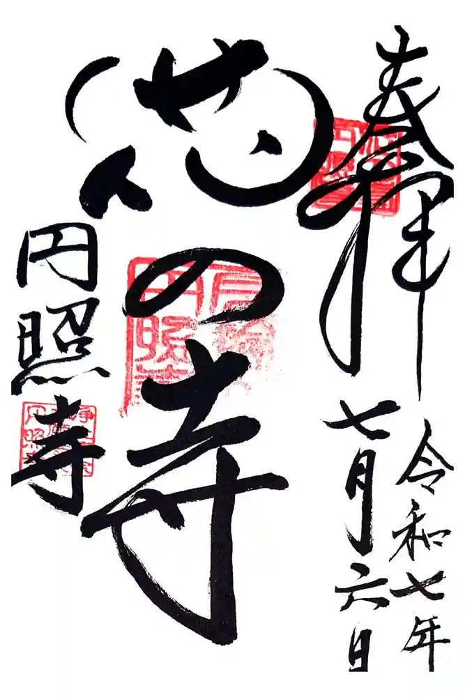 円照寺の御朱印