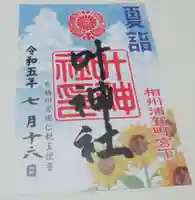 叶神社 (西叶神社)の御朱印