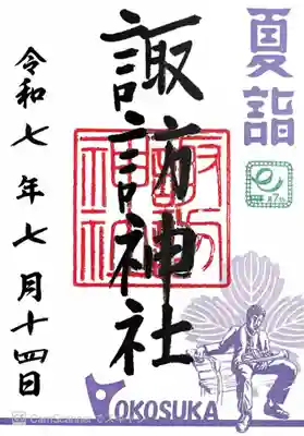 諏訪神社(神奈川県)