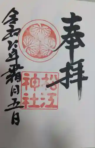松江神社の御朱印