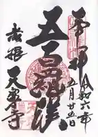 天寧寺(滋賀県)