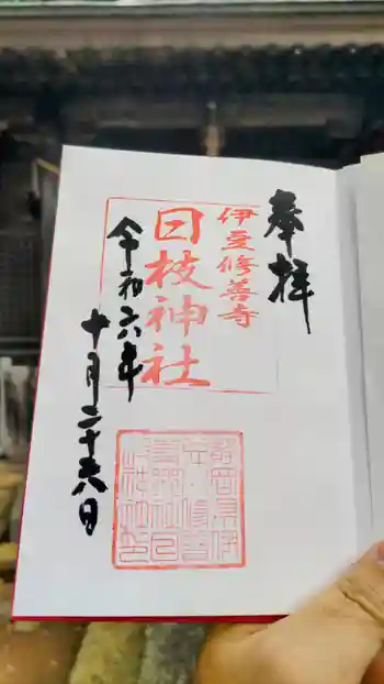 日枝神社の御朱印 2024年10月