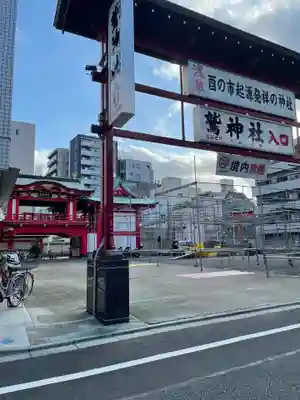 鷲神社(東京都)
